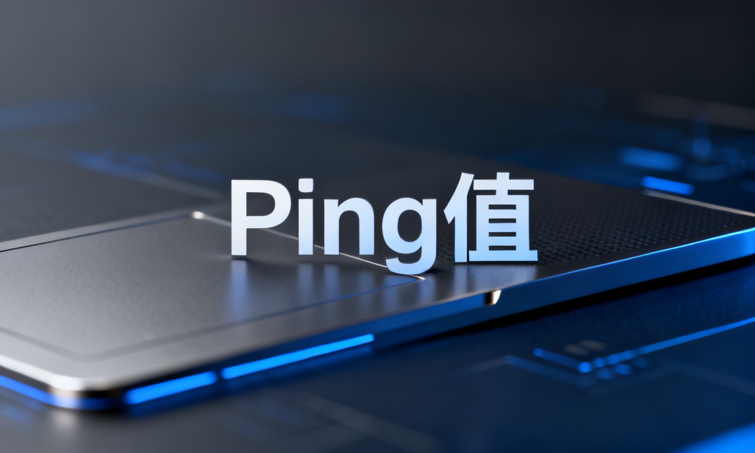 Ping值