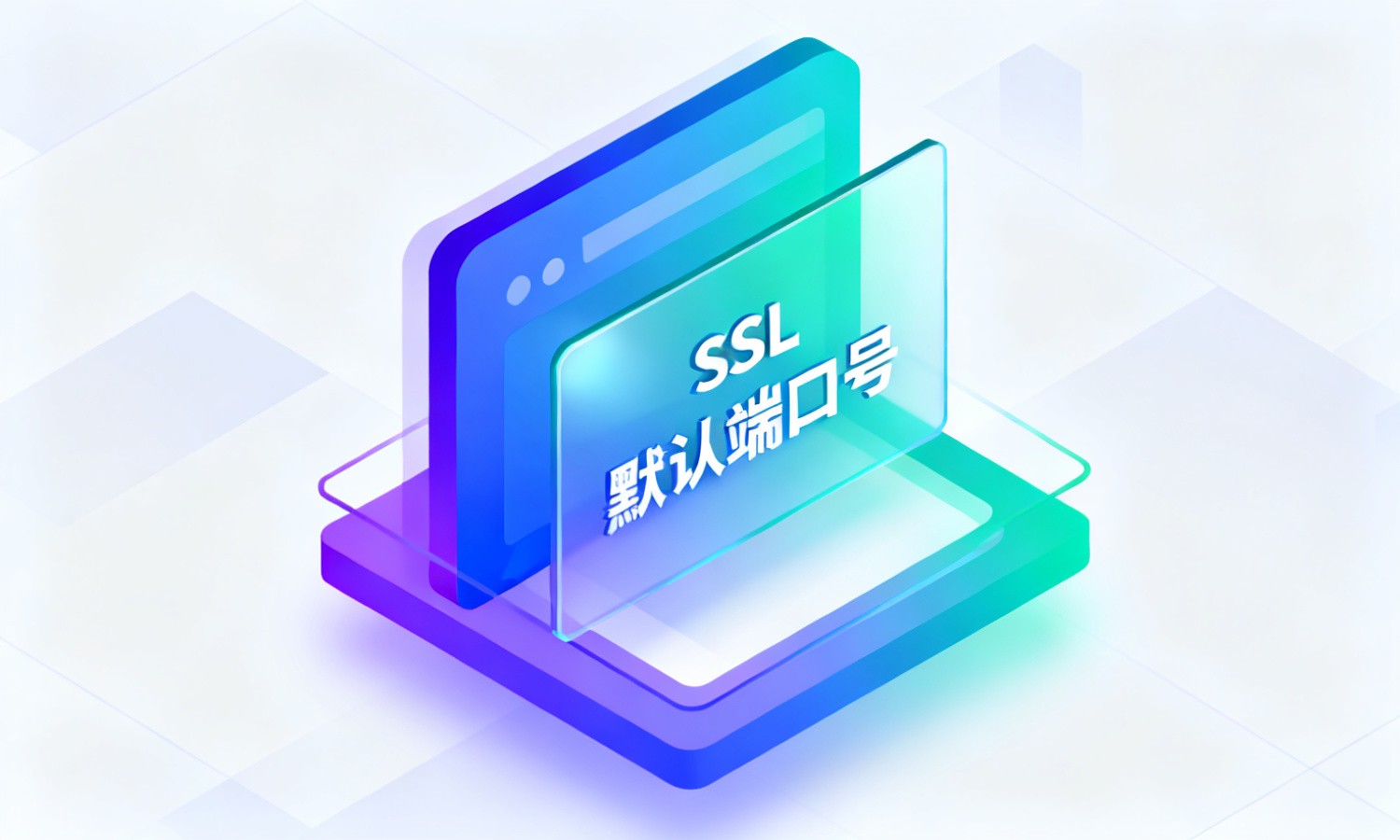 SSL默认端口号