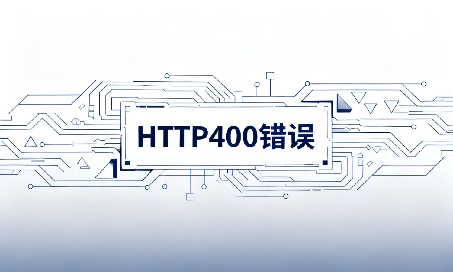 HTTP400错误