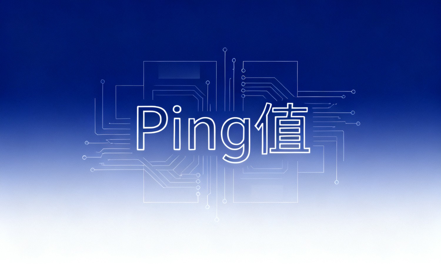 Ping值