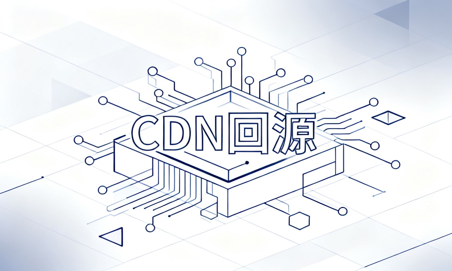 CDN回源
