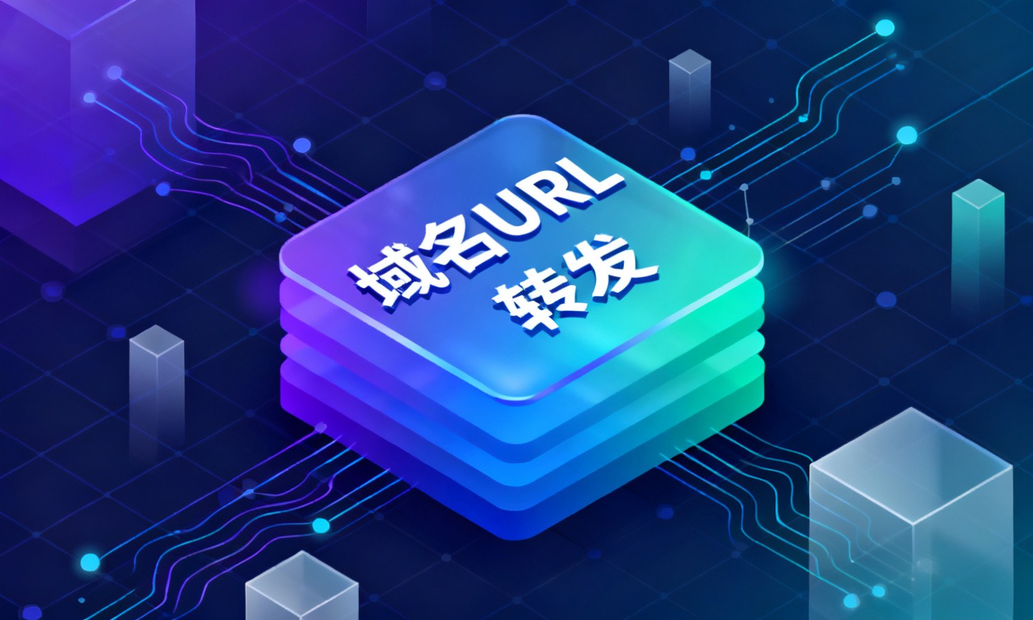域名URL转发