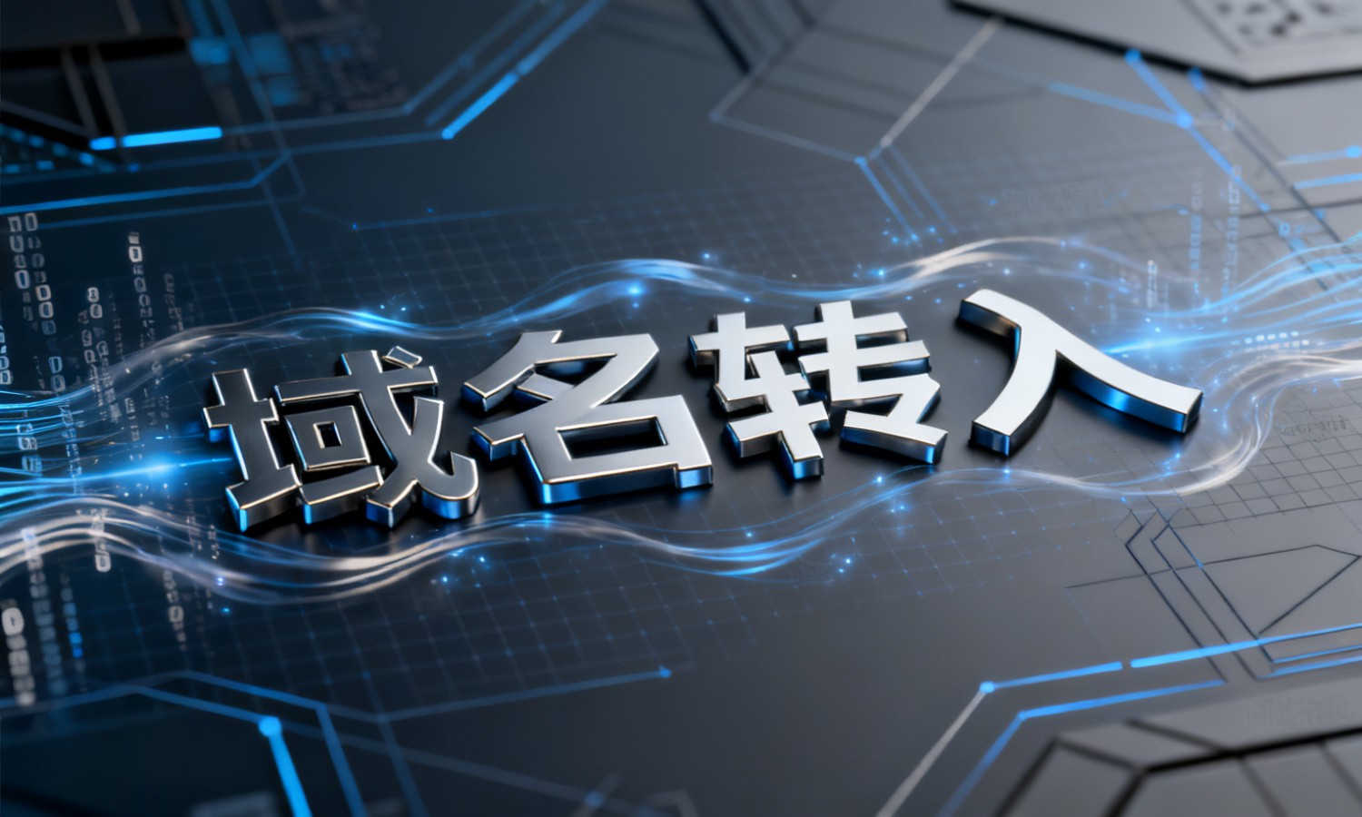 域名转入