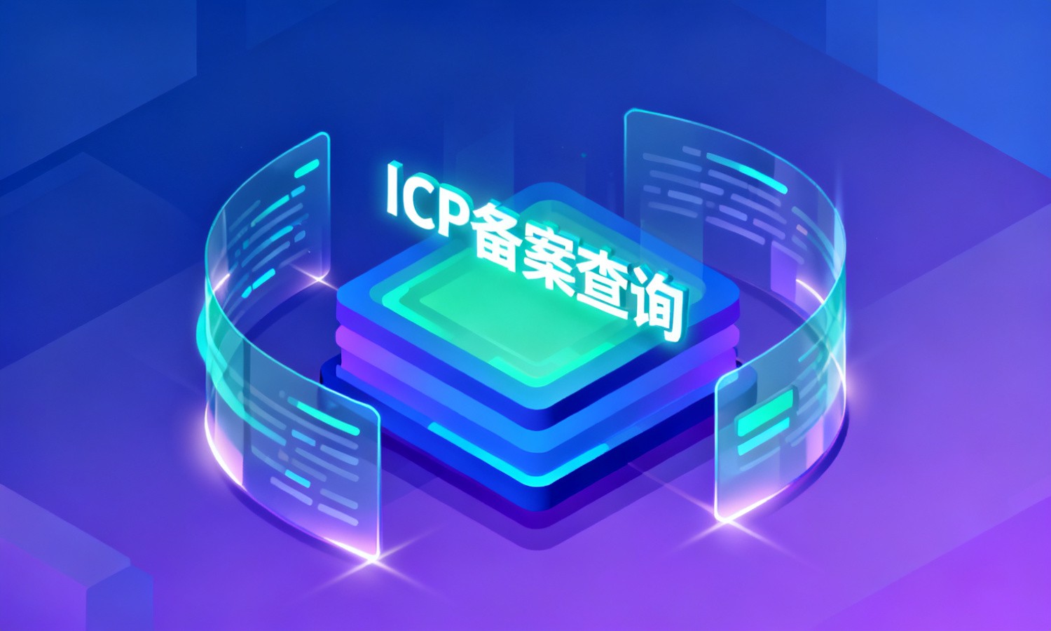 ICP备案查询