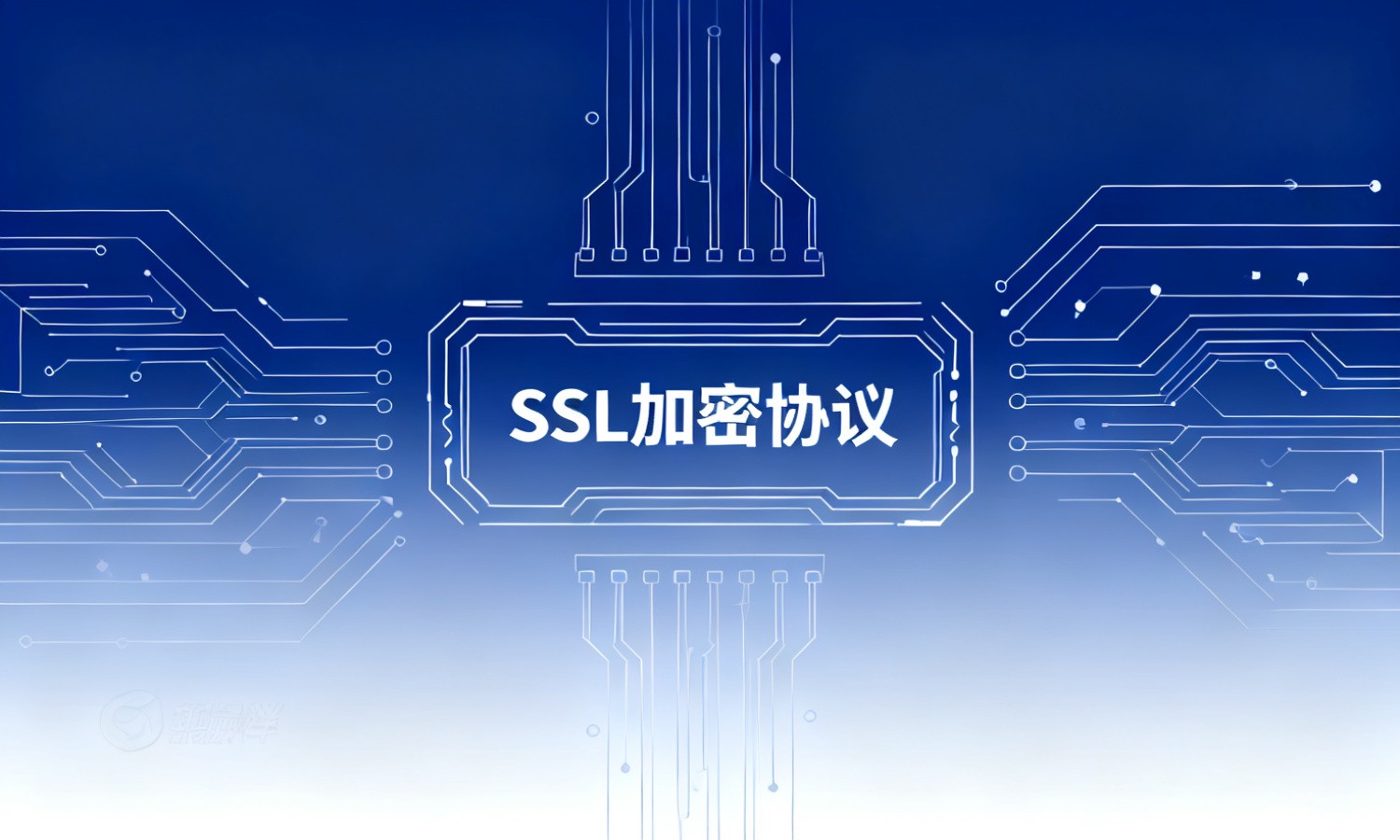 SSL加密协议