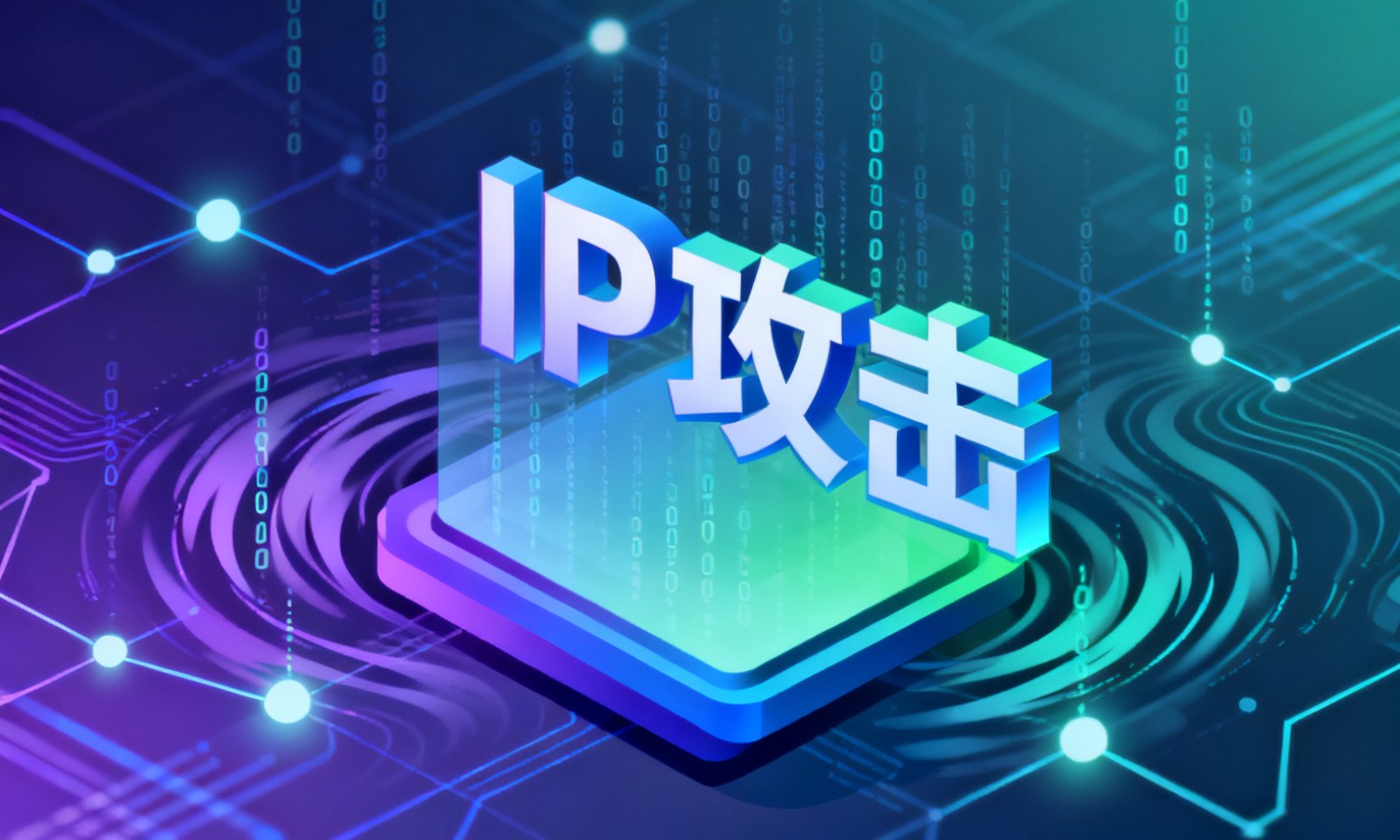 IP攻击