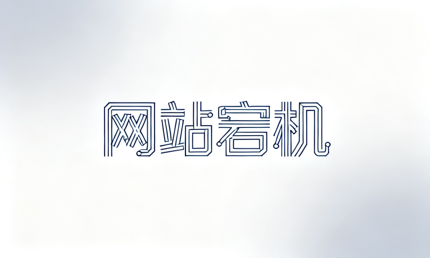 网站宕机