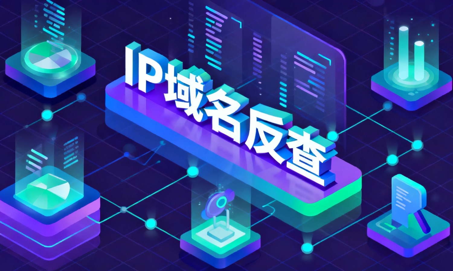 IP域名反查