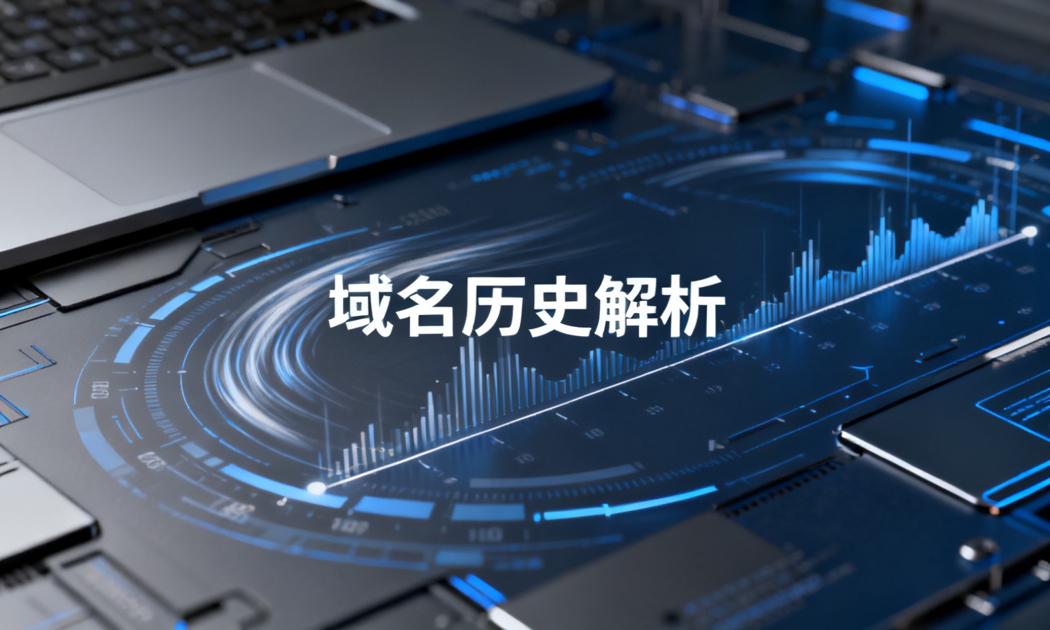 域名历史解析