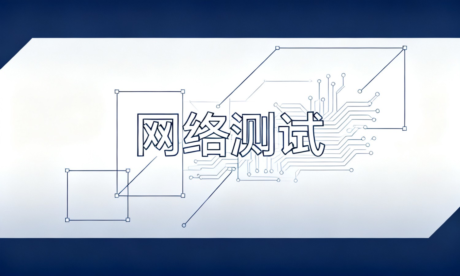 网络测试