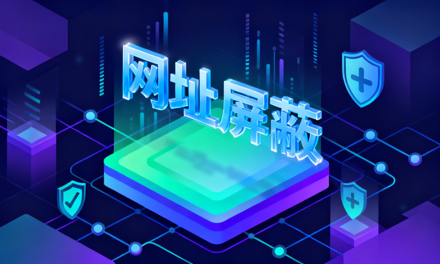 网址屏蔽