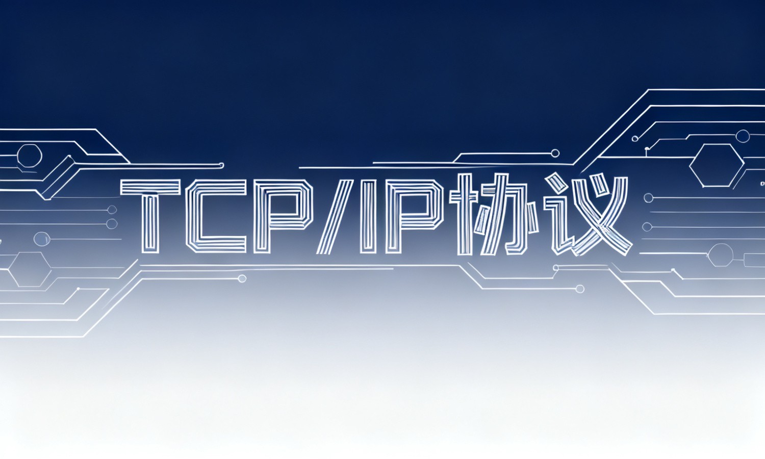 TCP/IP协议