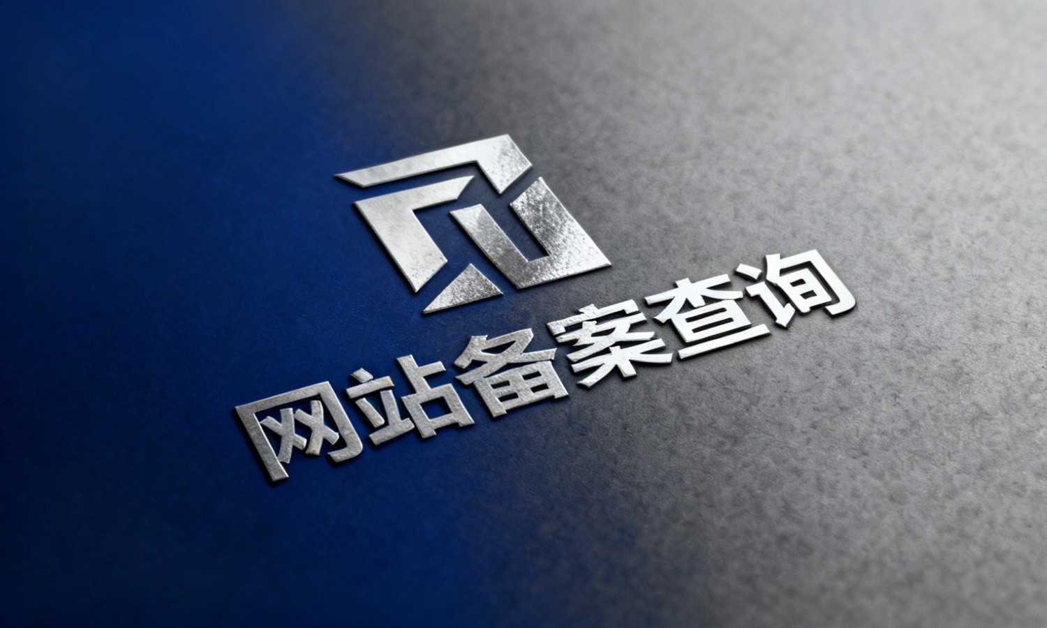网站备案查询