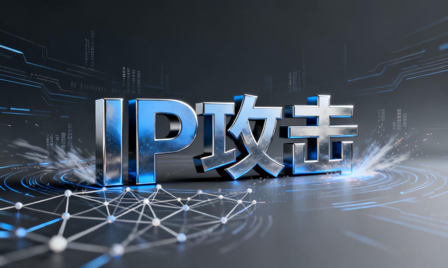 IP攻击