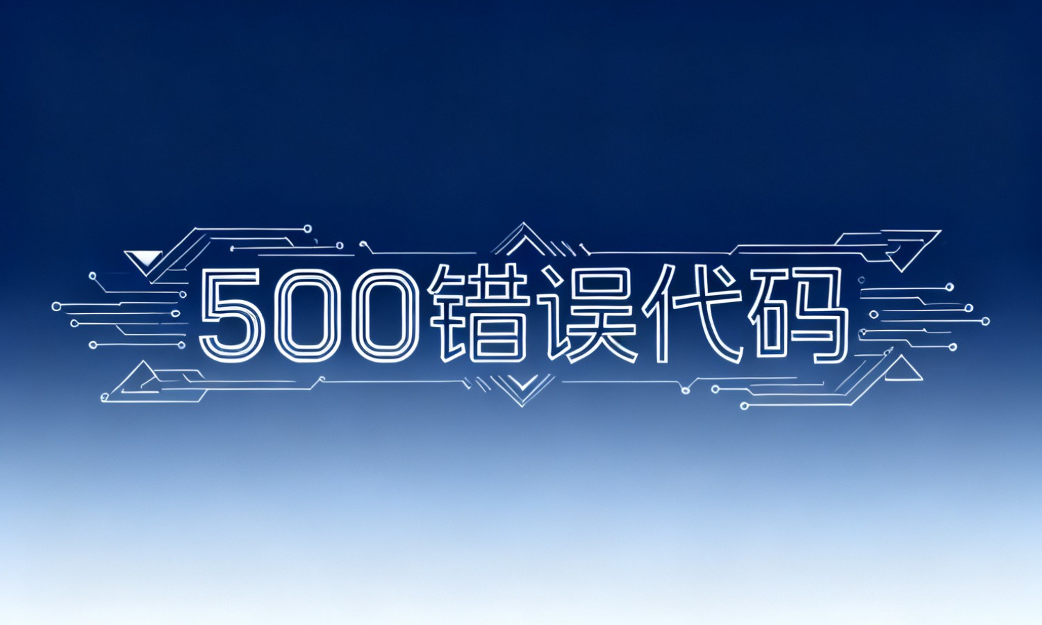 500错误代码
