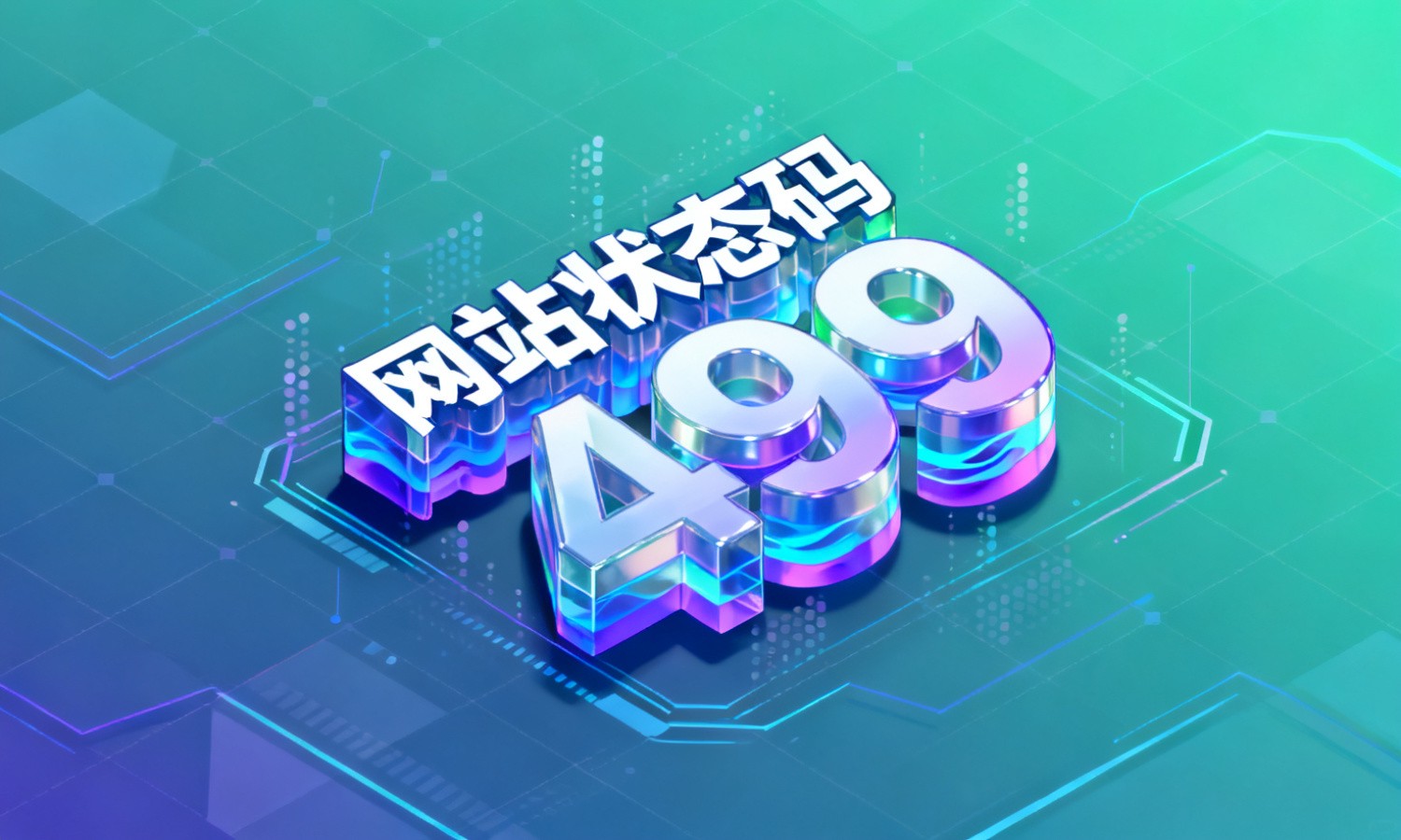 网站状态码499