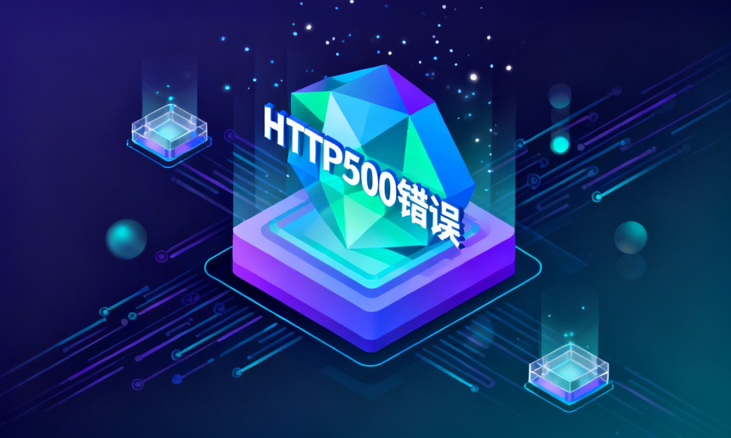 HTTP500错误
