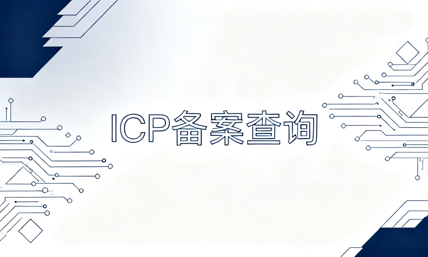 ICP备案查询