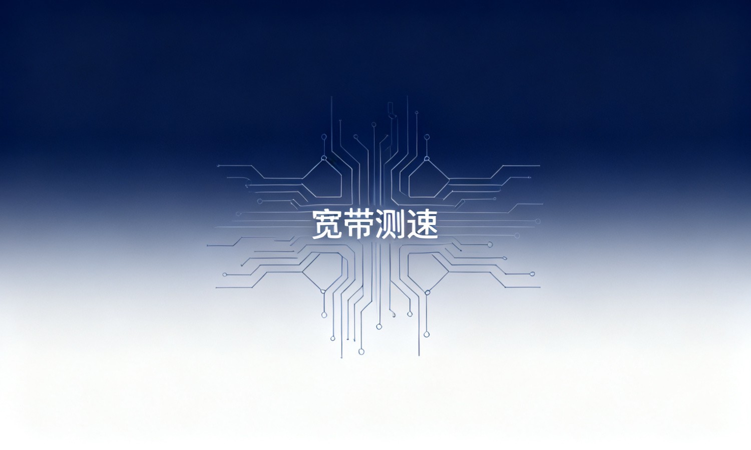 宽带测速