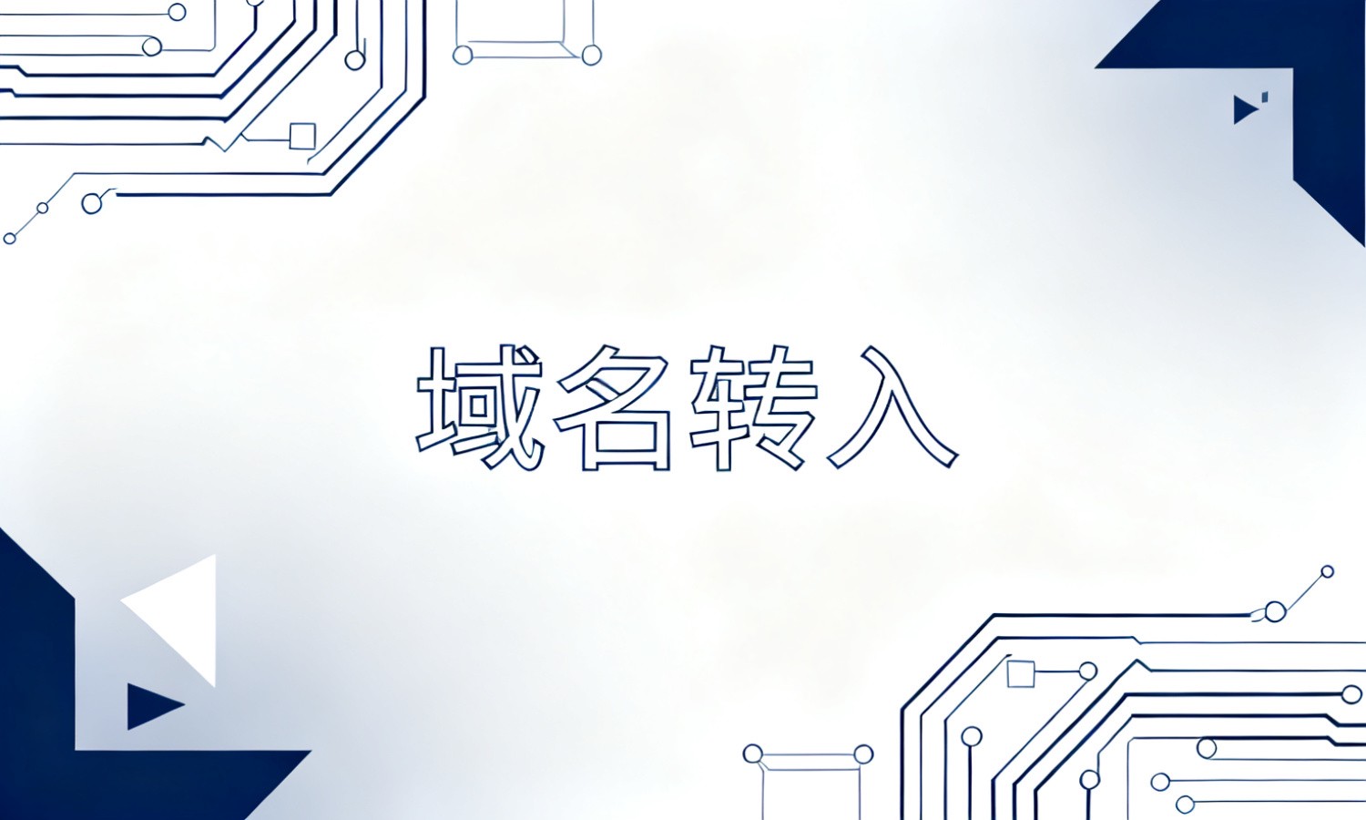 域名转入