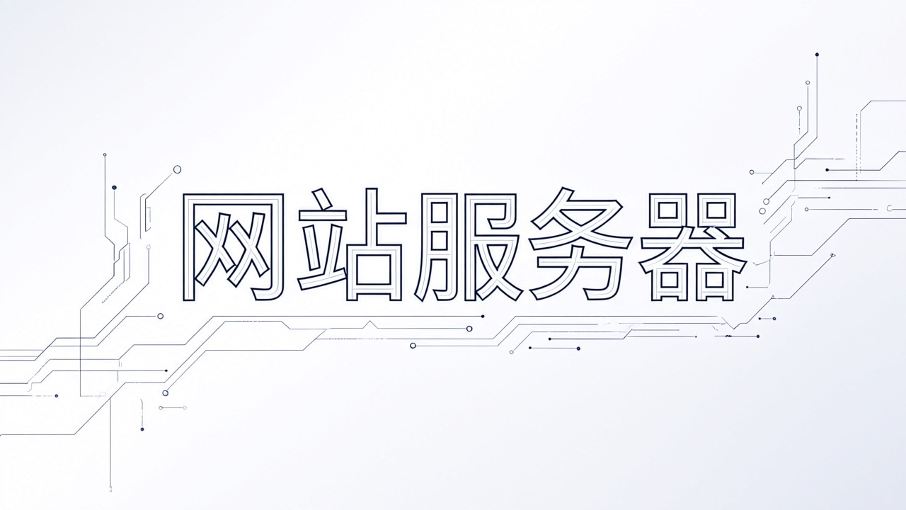 网站服务器