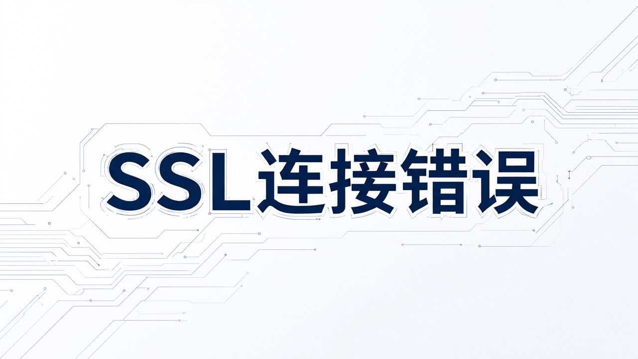 SSL连接错误