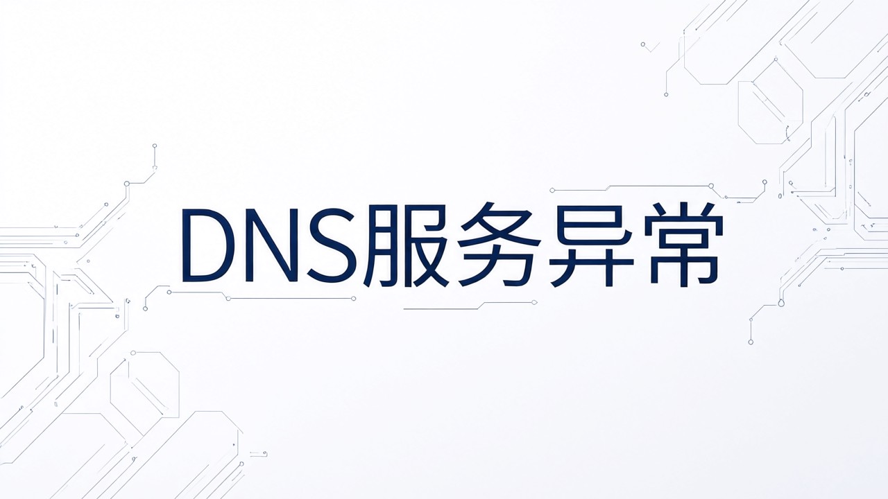 DNS服务异常