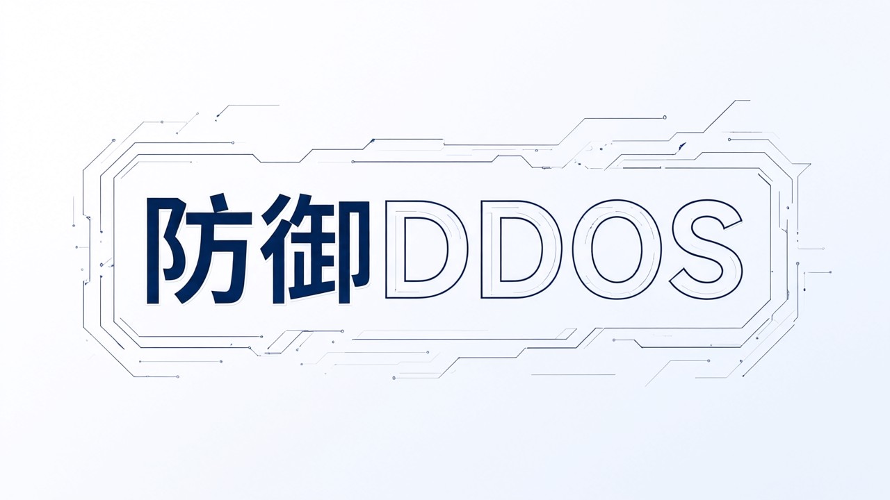 防御DDOS