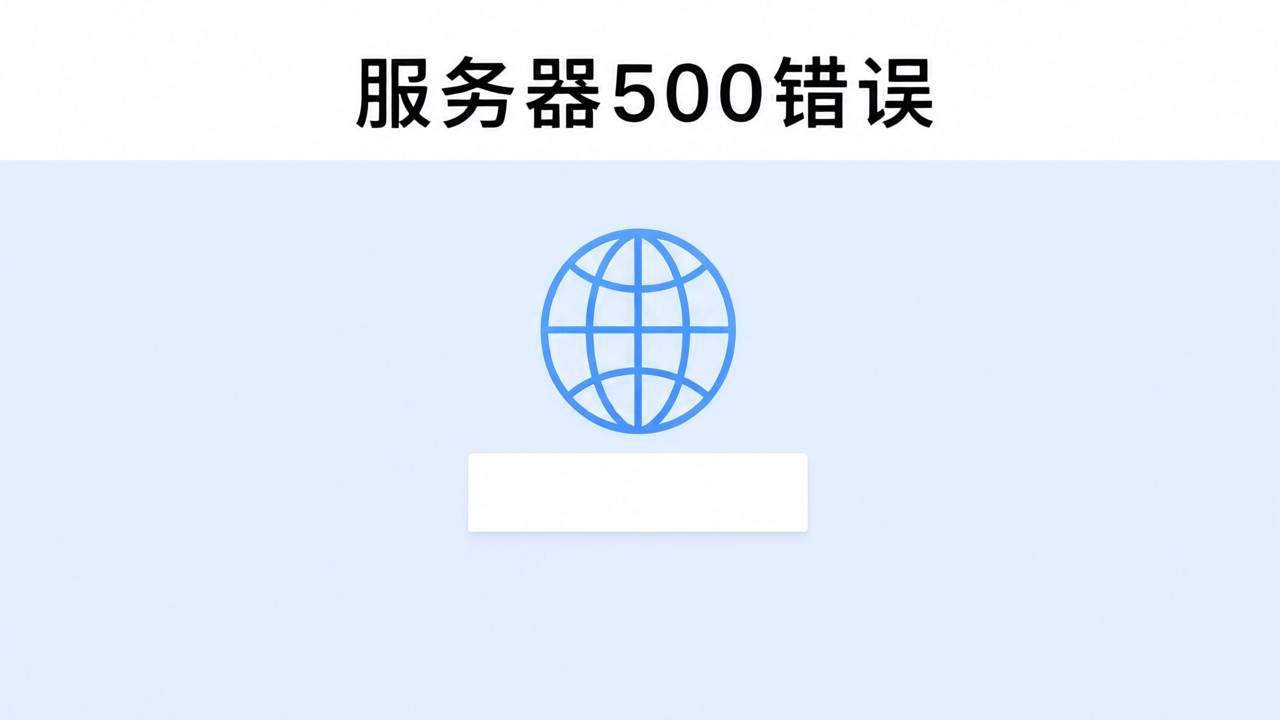 服务器500错误