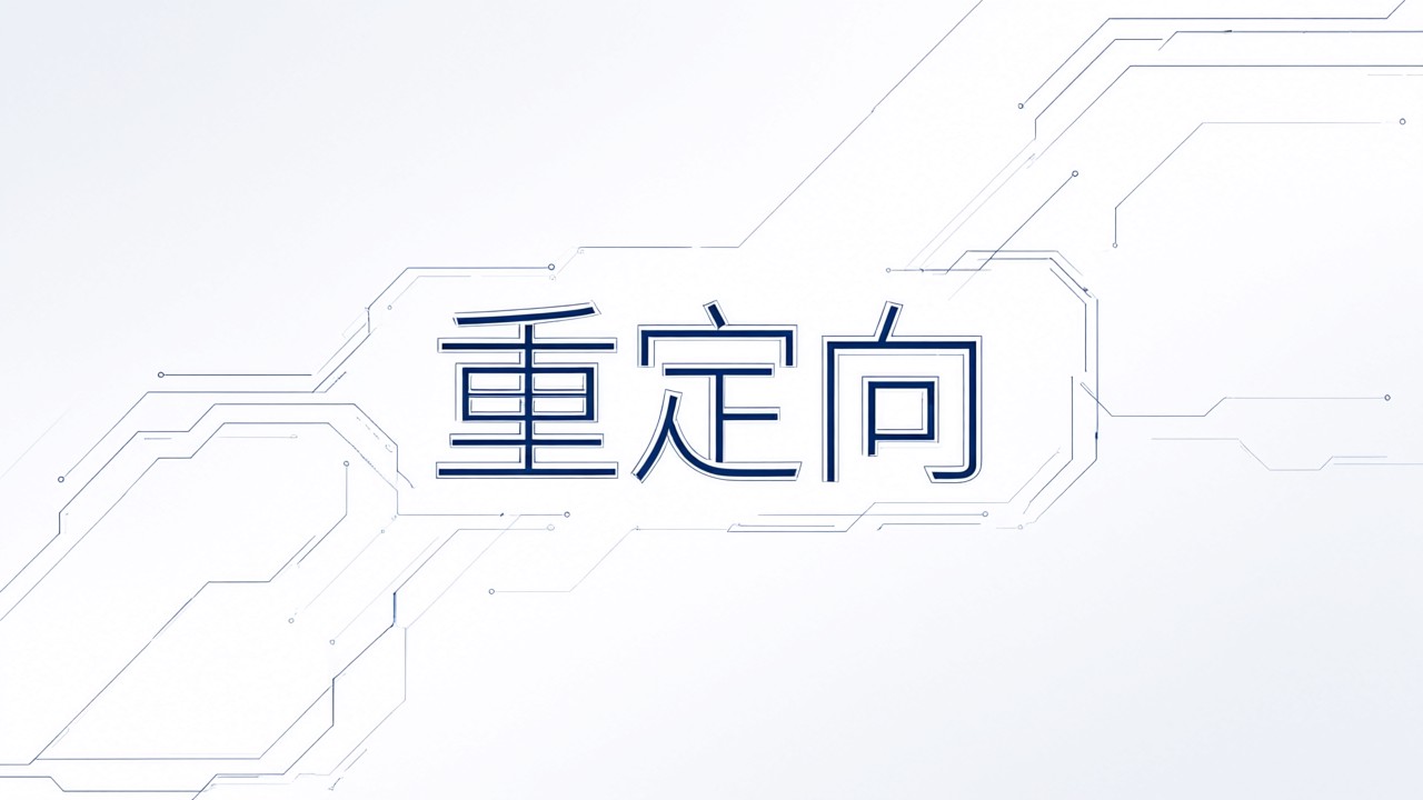 重定向