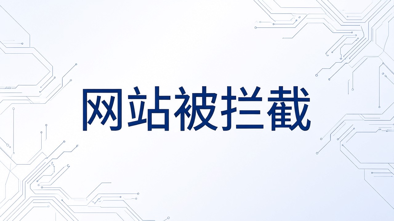网站被拦截