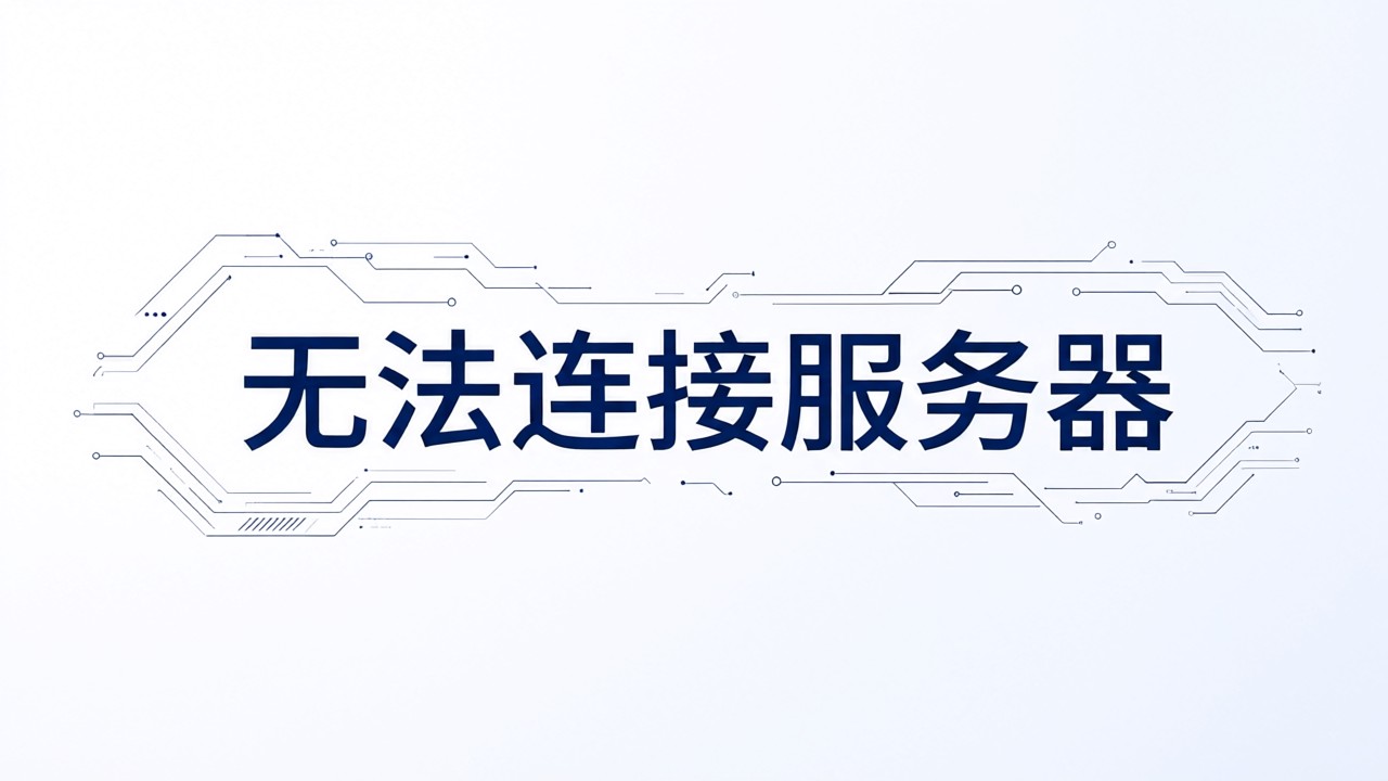 无法连接服务器