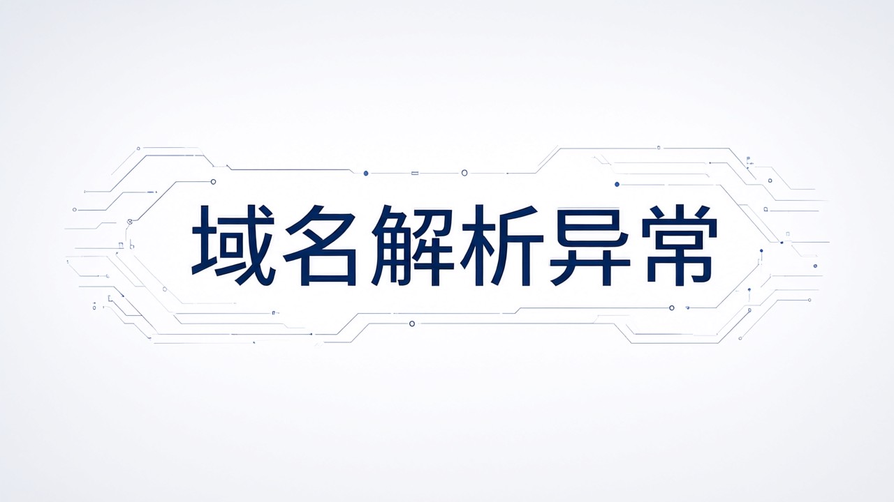 域名解析异常