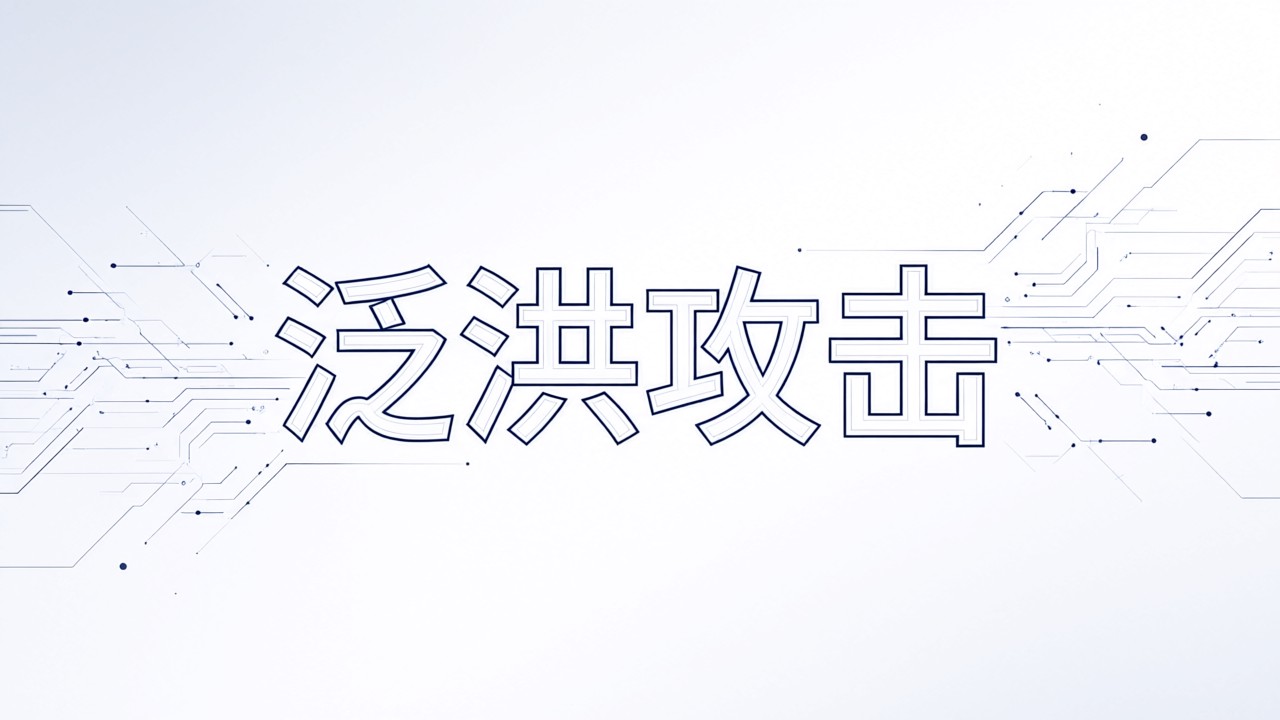 泛洪攻击