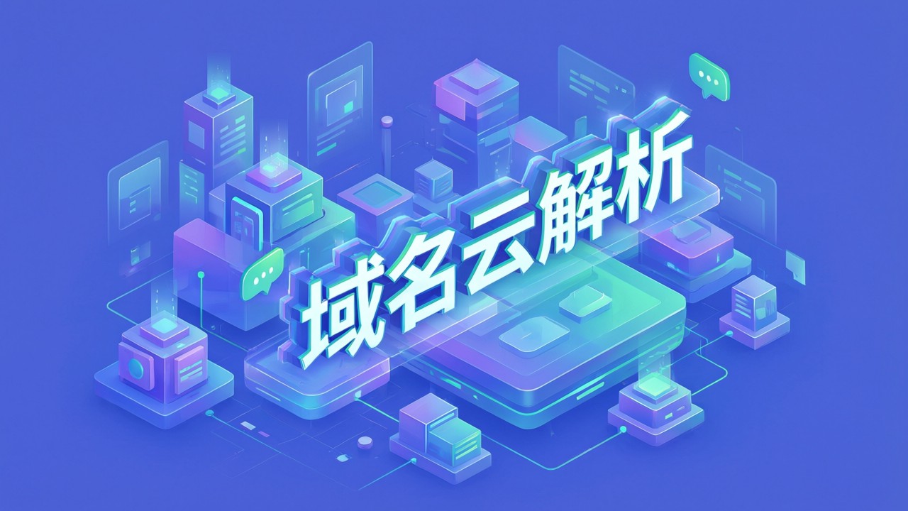 域名云解析