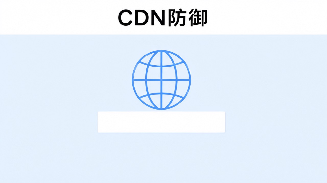 CDN防御