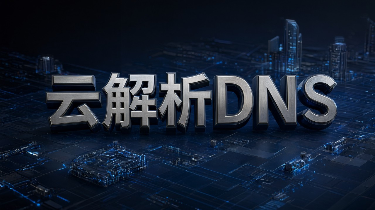 云解析DNS