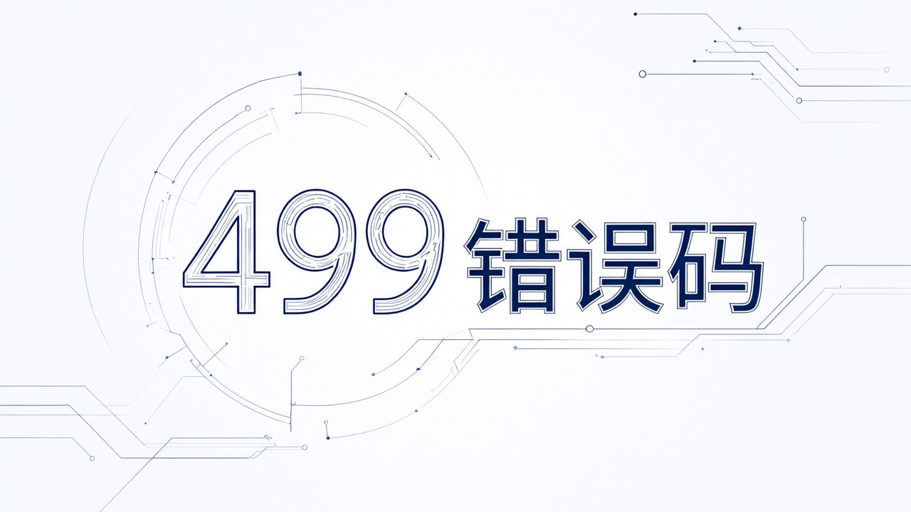 499错误码